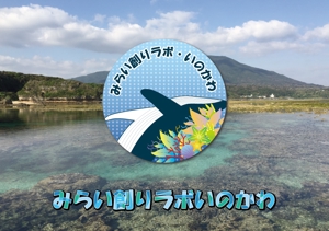 yuki (yvvy0115)さんの【南国・徳之島】クジラの見えるコワーキングスペース「みらい創りラボ・いのかわ」のロゴ制作への提案