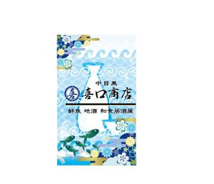 zero6_6 (zero6_6)さんの2018オープン 全国から仕入れる日本酒と瀬戸内海から仕入れる鮮魚 和食居酒屋  喜口商店 ショップカードへの提案