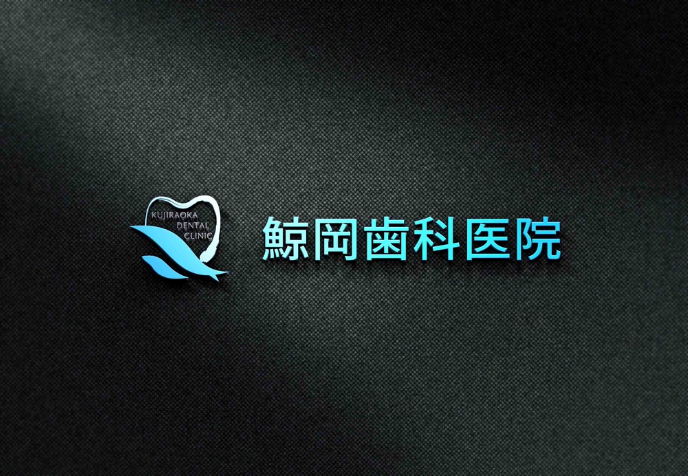【原案あり】歯科医院「鯨岡歯科医院」様のロゴ制作