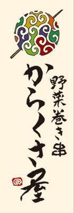 弘心 (luck)さんの野菜巻き串「からくさ屋」のロゴへの提案