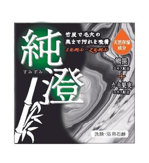 有限会社シゲマサ (NOdesign)さんの竹炭入り石鹸の箱デザインへの提案