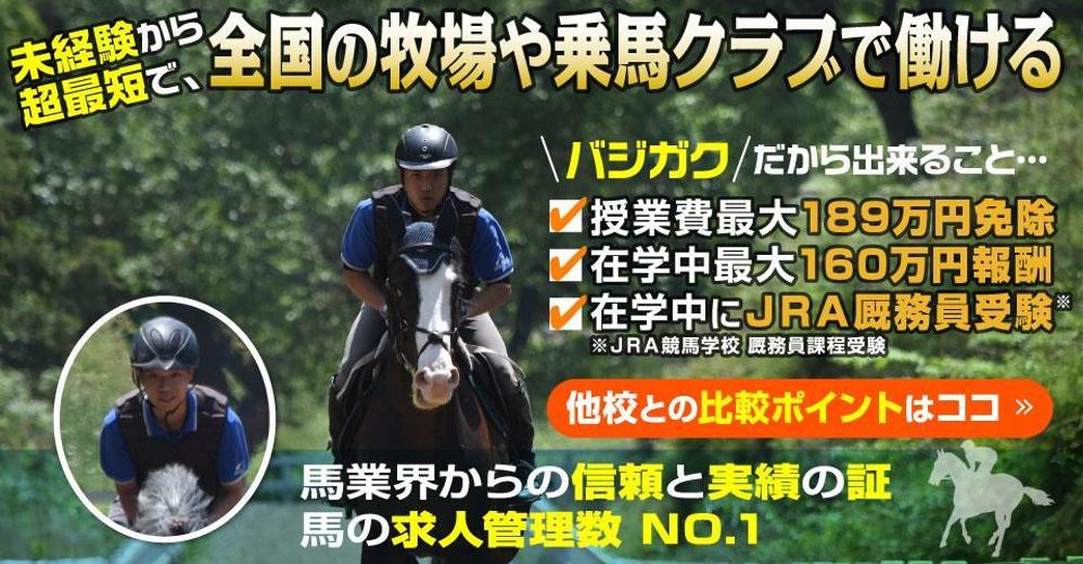 馬の学校ホームページのメインバナーの作成依頼