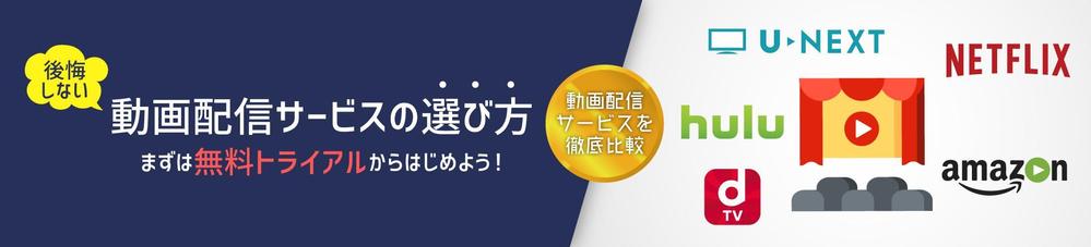 動画配信サービス比較のアフィリエイトサイト用メインビジュアル