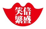 yamaad (yamaguchi_ad)さんの笑倍繁盛 のロゴへの提案