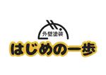 なべちゃん (YoshiakiWatanabe)さんの「外壁塗装はじめの一歩」の塗替えをイメージするイラストと文字併記でのロゴデザインを依頼します。への提案