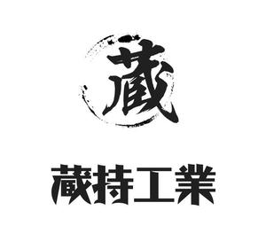 ぽんぽん (haruka322)さんの株式会社 蔵持工業のロゴマークへの提案