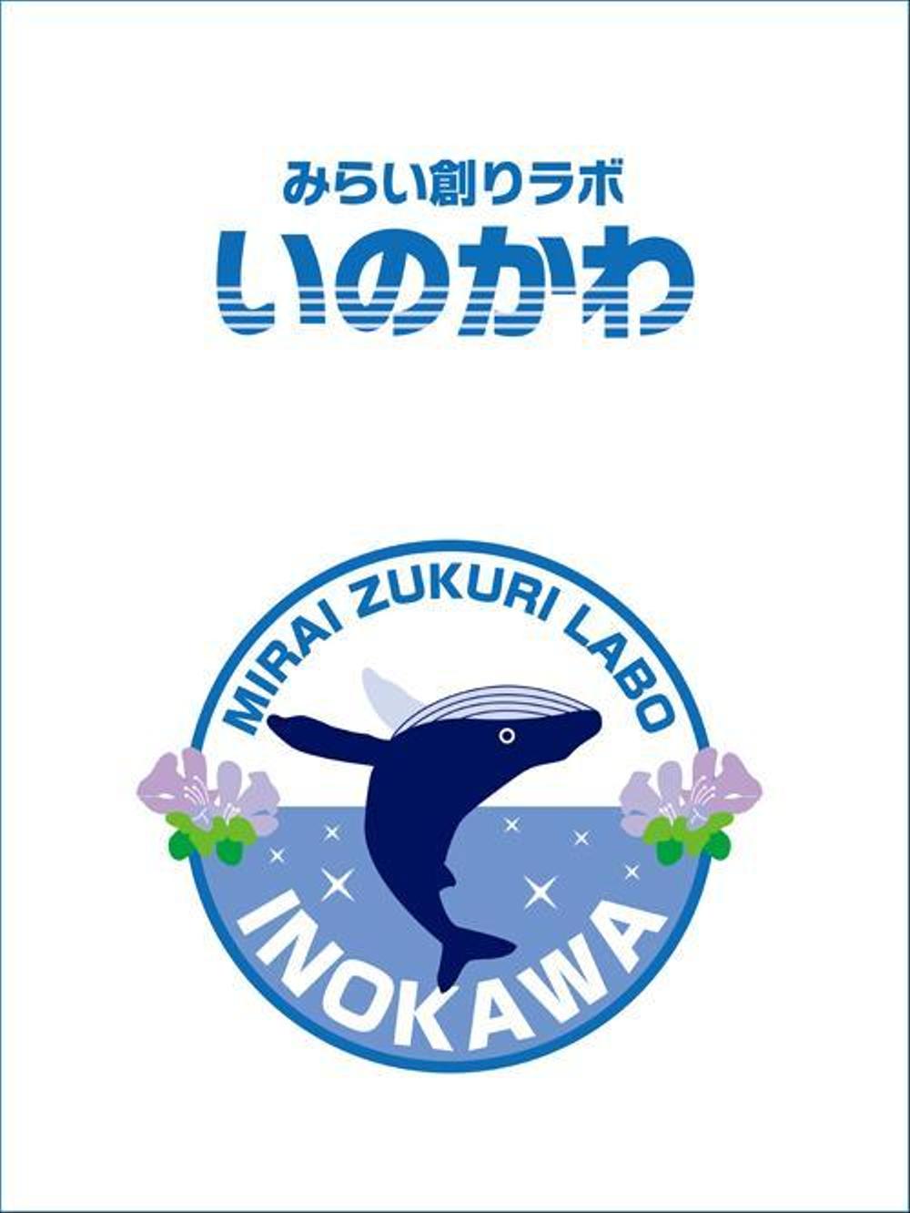 【南国・徳之島】クジラの見えるコワーキングスペース「みらい創りラボ・いのかわ」のロゴ制作