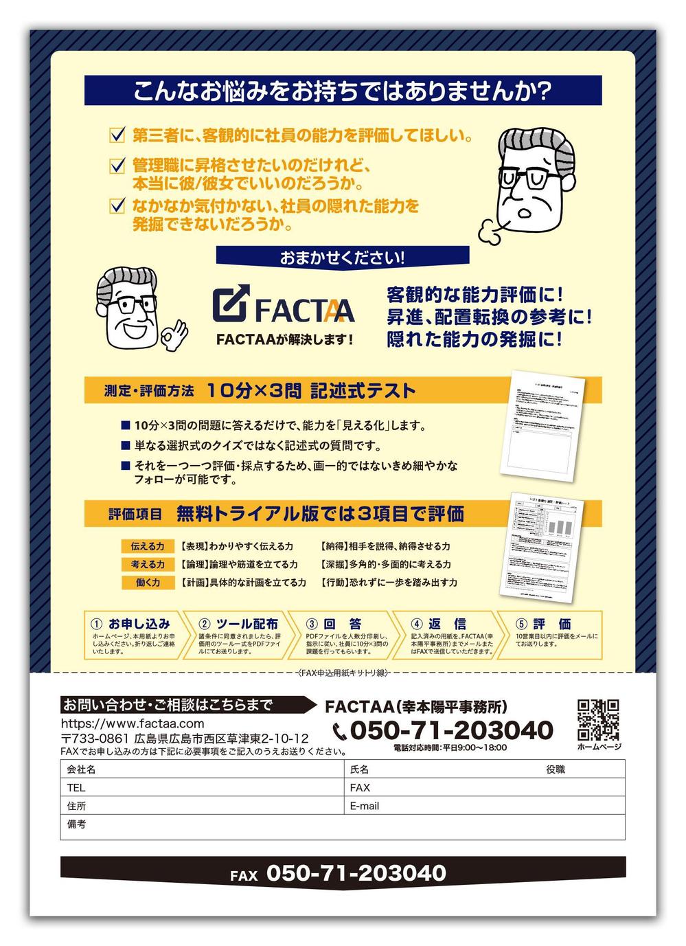 中小企業向け【社員の能力測定・評価サービス】説明・申し込み資料（A4両面）のデザイン