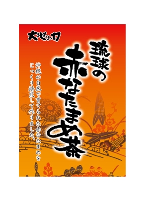 hasegairuda (hasegairuda)さんの沖縄県産　赤なたまめ茶のシールデザイン募集！への提案