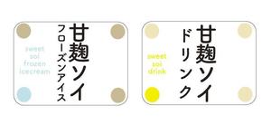 GOROSOME (RYOQUVO)さんの甘酒のパックに貼るラベルデザインへの提案