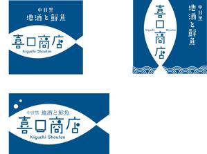 maicongichiさんの2018オープン 全国から仕入れる日本酒と瀬戸内海から仕入れる鮮魚 和食居酒屋  喜口商店 ショップカードへの提案