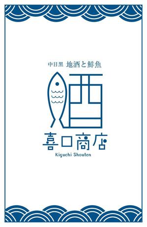 maicongichiさんの2018オープン 全国から仕入れる日本酒と瀬戸内海から仕入れる鮮魚 和食居酒屋  喜口商店 ショップカードへの提案