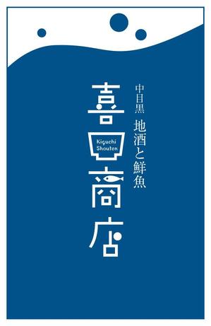 maicongichiさんの2018オープン 全国から仕入れる日本酒と瀬戸内海から仕入れる鮮魚 和食居酒屋  喜口商店 ショップカードへの提案