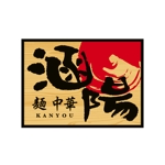 oo_design (oo_design)さんの「麺　中華　『涵陽』」のロゴ作成への提案