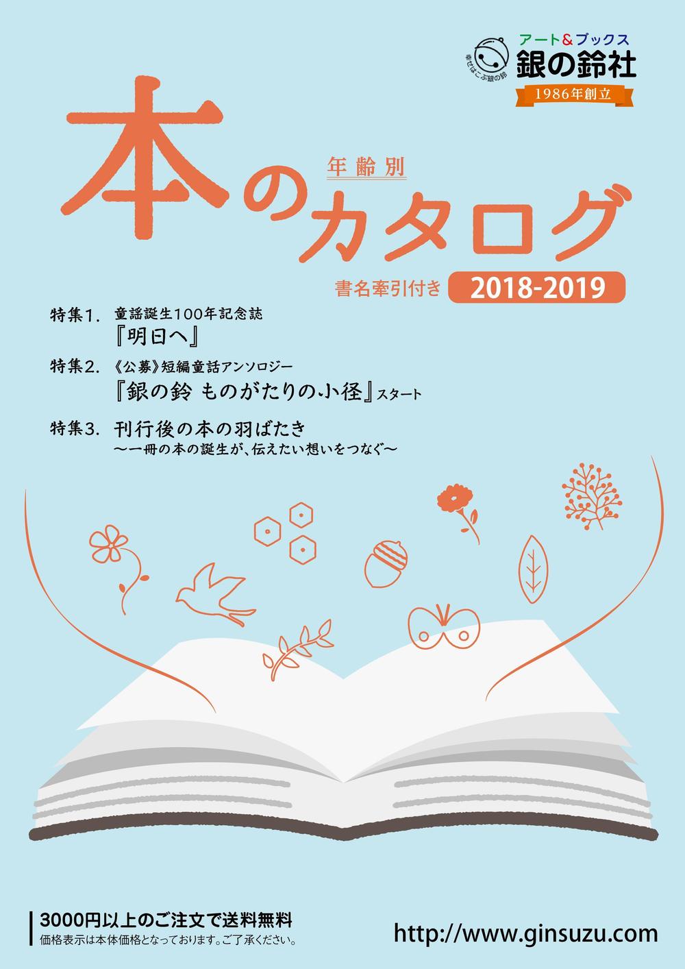 出版社　（株）銀の鈴社　本のカタログ　表紙デザイン（表１のみ）