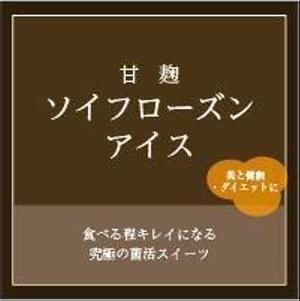 成田　尚吾 (narita1209)さんの甘酒のパックに貼るラベルデザインへの提案