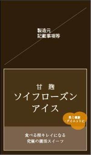 成田　尚吾 (narita1209)さんの甘酒のパックに貼るラベルデザインへの提案