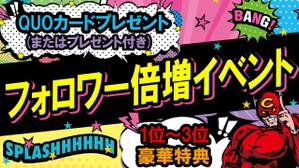 ユキ ()さんのフォロワー倍増イベントのバナーへの提案