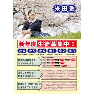 gentletigerさんの米田塾（小・中学生）　新年度　生徒募集のチラシへの提案