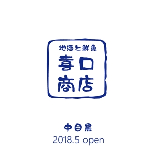 sumiyochi (sumiyochi)さんの2018オープン 全国から仕入れる日本酒と瀬戸内海から仕入れる鮮魚 和食居酒屋  喜口商店 ショップカードへの提案