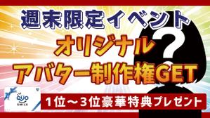 mnzy (mnzy)さんの週末限定イベント！ポイント達成でアバターゲット！のバナーへの提案