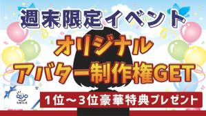 mnzy (mnzy)さんの週末限定イベント！ポイント達成でアバターゲット！のバナーへの提案