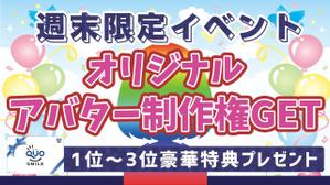 mnzy (mnzy)さんの週末限定イベント！ポイント達成でアバターゲット！のバナーへの提案