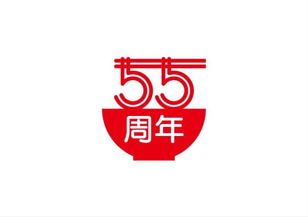 55周年-00.jpg