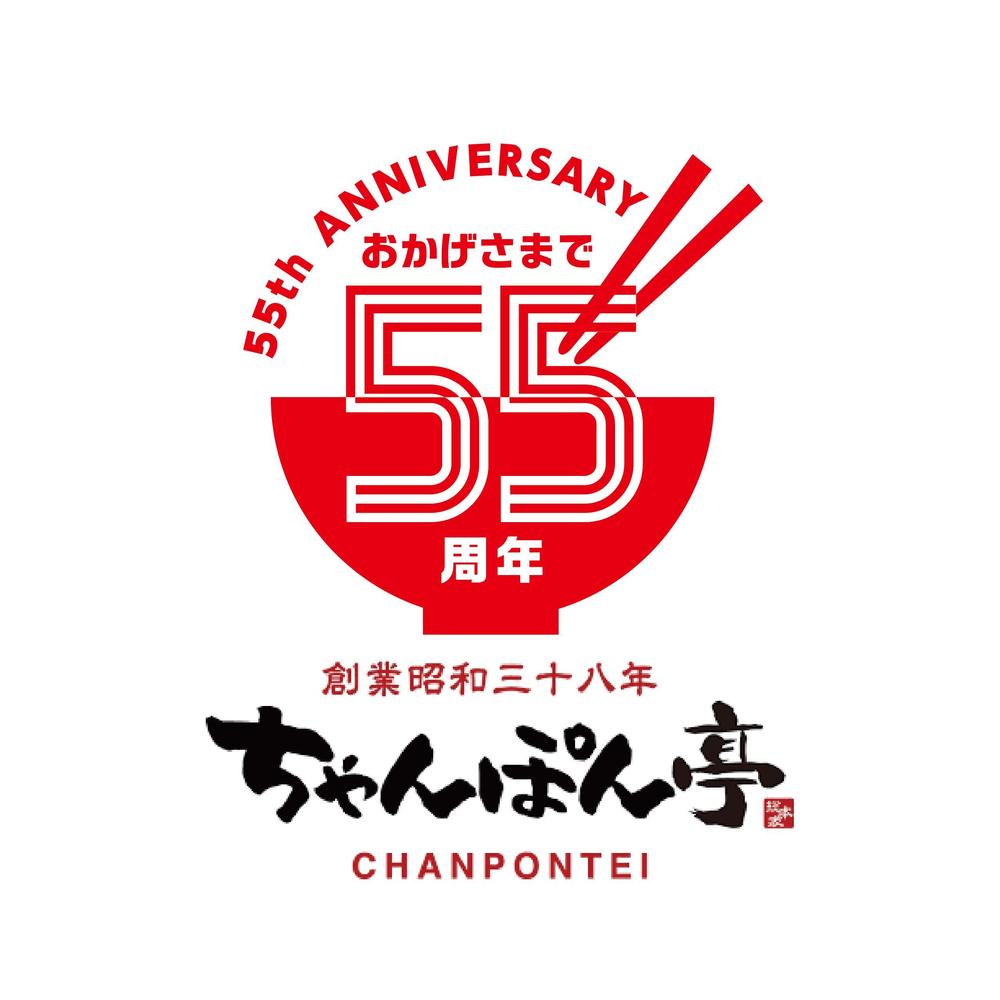 55周年-02.jpg