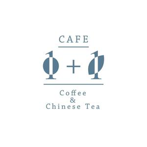 m_mtbooks (m_mtbooks)さんのコーヒーとチャイニーズティのお店「CAFE 1+1」のロゴへの提案