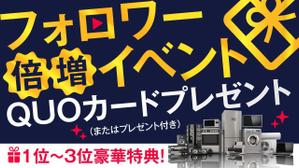 adデザイン (adx_01)さんのフォロワー倍増イベントのバナーへの提案
