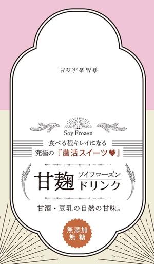 イースト (creative_east)さんの甘酒のパックに貼るラベルデザインへの提案