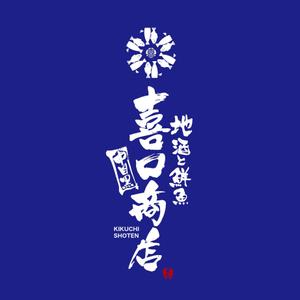 yoshidada (yoshidada)さんの2018オープン 全国から仕入れる日本酒と瀬戸内海から仕入れる鮮魚 和食居酒屋  喜口商店 ショップカードへの提案