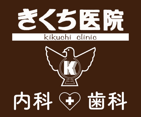 KON (Kitsunebi)さんの内科・歯科診療所（女性医師）の壁面看板への提案