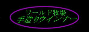 うみかぜ (urashun0924)さんの牧場ウインナーのパッケージに貼るラベルデザインへの提案