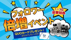 ten_design_labo (ten0620)さんのフォロワー倍増イベントのバナーへの提案