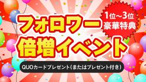 miya (age2807)さんのフォロワー倍増イベントのバナーへの提案