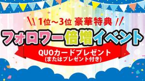 miya (age2807)さんのフォロワー倍増イベントのバナーへの提案