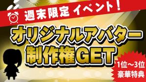 miya (age2807)さんの週末限定イベント！ポイント達成でアバターゲット！のバナーへの提案