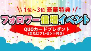 miya (age2807)さんのフォロワー倍増イベントのバナーへの提案