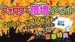 RinDesign ()さんのフォロワー倍増イベントのバナーへの提案