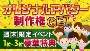 RinDesign ()さんの週末限定イベント！ポイント達成でアバターゲット！のバナーへの提案