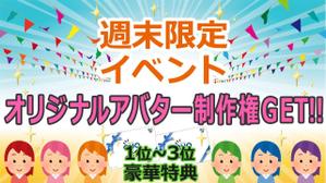 yaya1108 ()さんの週末限定イベント！ポイント達成でアバターゲット！のバナーへの提案