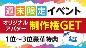 yama (yama_830)さんの週末限定イベント！ポイント達成でアバターゲット！のバナーへの提案