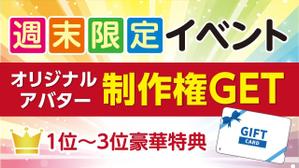 yama (yama_830)さんの週末限定イベント！ポイント達成でアバターゲット！のバナーへの提案