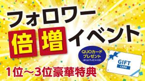 yama (yama_830)さんのフォロワー倍増イベントのバナーへの提案