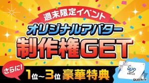 izumi.h ()さんの週末限定イベント！ポイント達成でアバターゲット！のバナーへの提案