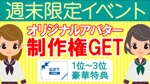 ユキ (yukimegidonohi)さんの週末限定イベント！ポイント達成でアバターゲット！のバナーへの提案