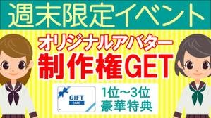 ユキ ()さんの週末限定イベント！ポイント達成でアバターゲット！のバナーへの提案