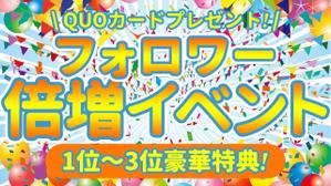 S！design (SUGAYA)さんのフォロワー倍増イベントのバナーへの提案